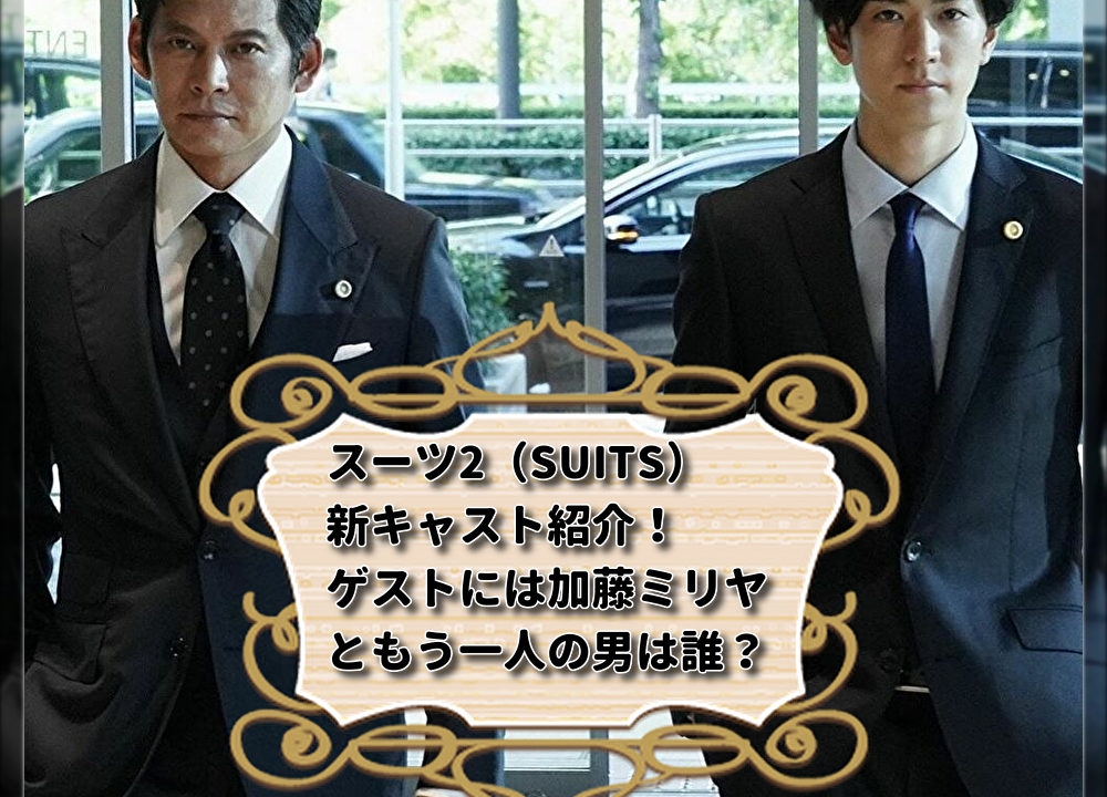 キャスト 日本 スーツ 森七菜、『SUITS／スーツ2』で月9初出演 「日本のアベンジャーズみたいだなと思いました！」｜Real