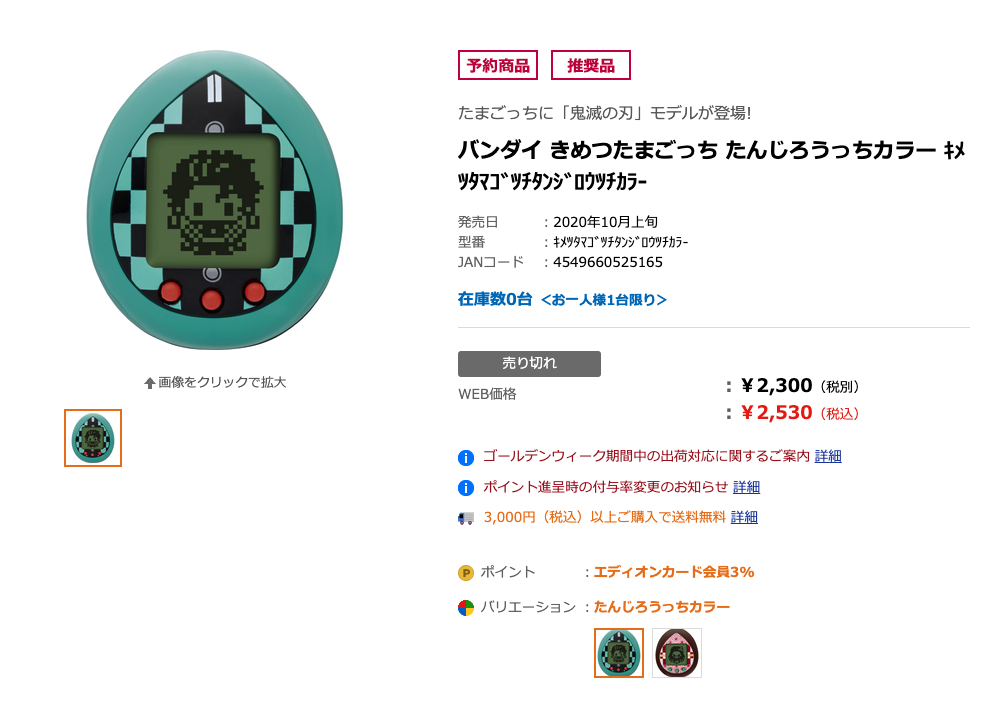 鬼滅の刀 きめつたまごっちエディオン予約できる 楽天ブックスでも予約可能 Koredol Beauty