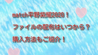 Matchクリアファイルはファミマで貰える 貰える店舗はどこ 旬トレンディー