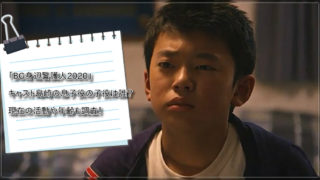 「BG身辺警護人2020」キャスト島崎の息子役の子役は誰？現在の活動や年齢も調査！
