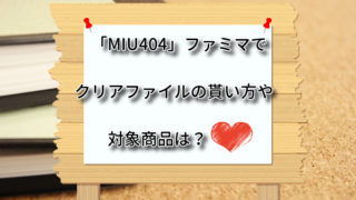 「MIU404」ファミマでクリアファイルの貰い方や対象商品は？