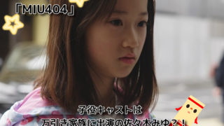 ドラマ「MIU404」子役キャストは万引き家族に出演の佐々木みゆ？！子役の現在は？