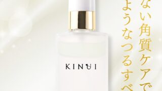 KINUI（キヌユイ）タマヌピュアオイルセラムの使い方や使用頻度は？より実感を出す為のポイント！