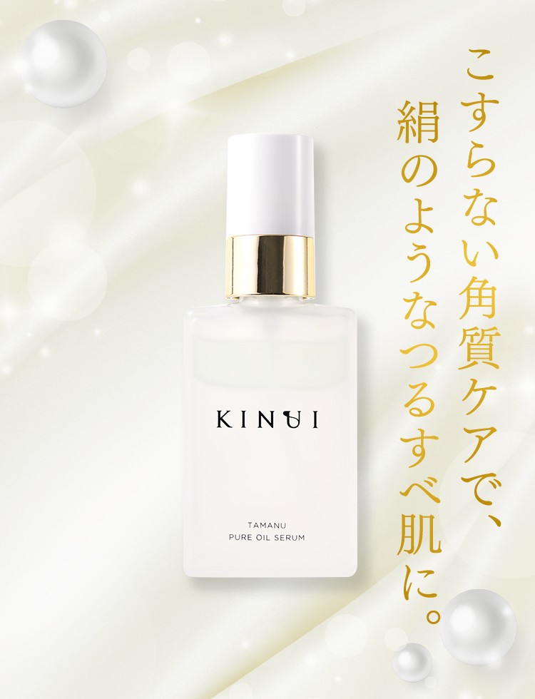 新品未使用　KINUI キヌユイ　タマヌピュアオイルセラム 美容液